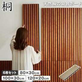 天然桐の吸音パネル ウォールボード 6枚セット 幅80×奥行30cm 幅100×奥行30cm 幅120×奥行20cm 木製 桐 T型ピン付属 縦格子デザイン 吸音ボード ウォールパネル 騒音対策 ストレス軽減 賃貸OK 工事不要 軽量 新商品