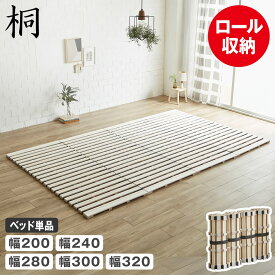 ロール桐すのこマット すのこベッド ファミリーサイズ ファミリーベッド 幅200cm 幅240cm 幅280cm 幅300cm 幅320cm ベッドフレーム 木製 桐 低ホルムアルデヒド 軽い