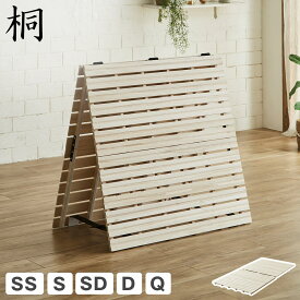 ＼20日0時〜★クーポンで10%OFF！／ 二つ折り桐すのこマット すのこベッド セミシングル シングル セミダブル ダブル クイーン ベッドフレーム 木製 低ホルムアルデヒド 軽量 軽い コンパクト すのこマット 桐 折りたたみベッド 一人暮らし 夫婦
