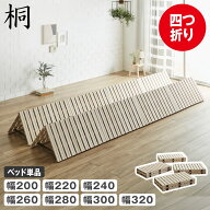 ＼MAX4000円OFFクーポン配布中！／ 四つ折り桐すのこマット すのこベッド ファミリーサイズ ファミリーベ…