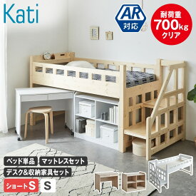 ＼10%OFF&抽選ポイント還元★11日1:59まで！／ カティ 階段付きロフトベッド ロータイプ 耐荷重700kgクリア シングル ショート ベッドフレーム マットレス付き デスク シェルフ 木製 棚付き コンセント すのこ 低ホルムアルデヒド