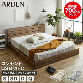 ＼ポイント10倍★16日1:59まで！／ アーデン ベッド 棚コンセント付き USB-A&C 耐荷重700kgクリア すのこベッド ローベッド ベッドフレーム マットレス付き シングル セミダブル ダブル クイーン 木製 すのこ 頑丈 ステージベッド