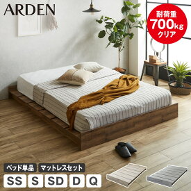 ＼ポイント10倍★16日1:59まで！／ アーデン ベッド ヘッドレス 耐荷重700kgクリア すのこベッド ローベッド ベッドフレーム マットレス付き セミシングル シングル セミダブル ダブル クイーン 木製 すのこ 頑丈 ステージベッド
