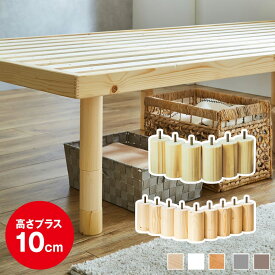 ネルコオリジナル天然木ベッド専用追加脚部 高さ10cm 6本セット 9本セット 木製 セミシングル シングル セミダブル ダブル クイーン キング ショートサイズ 継脚 ジョイント脚 後付け脚 おすすめ