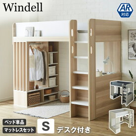 ＼ポイント10倍★11日1:59まで！／ ウィンデル システムベッド ロフトベッド デスク付き ハンガー付き 収納付き シングル ベッドフレーム マットレス付き 木製 シェルフ ベッド ベット デスク付きシステムベッド 収納付きロフトベッド 子供 大人