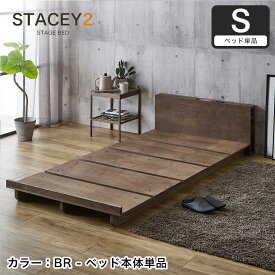 ＼4日20時～★10%OFF！／ STACEY2 ステイシー2 ステージベッド シングル ベッド 木製 棚付き 宮付き コンセント付き 照明付き ブックシェルフ 桐 ダークブラウン ナチュラル シングルベッド 省スペース コンパクト | ローベッド