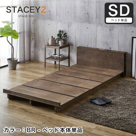 ＼4日20時～★10%OFF！／ STACEY2 ステイシー2 ステージベッド セミダブル ベッド 木製 棚付き 宮付き コンセント付き 照明付き ブックシェルフ 桐 ダークブラウン ナチュラル セミダブルベッド 省スペース コンパクト | ローベッド