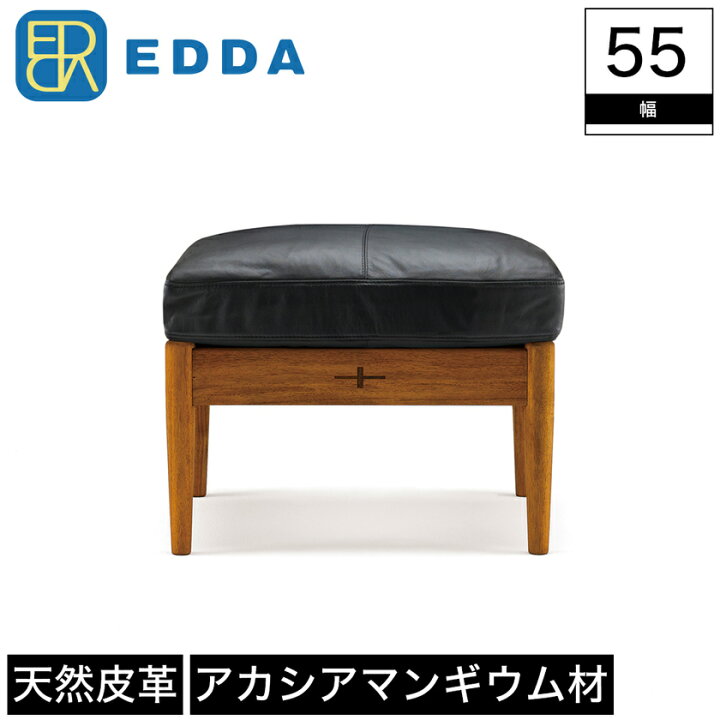 楽天市場】オットマン EDDA エッダ 木製 座面 本牛革 カウレザー 牛革 