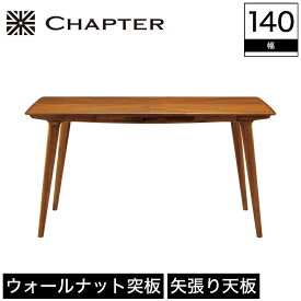 【エントリーでP最大14倍★27日9:59まで】 ダイニングテーブル テーブル CHAPTER チャプター 木製 幅140cm 奥行85cm 高さ71cm ブラウン ウォールナット 突板 アカシア 無垢材 オイルフィニッシュ 北欧 ブリティッシュ