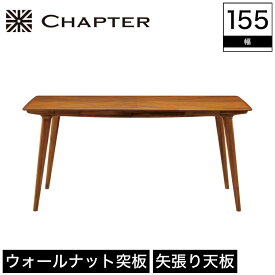 【エントリーでP最大14倍★27日9:59まで】 ダイニングテーブル テーブル CHAPTER チャプター 木製 幅155cm 奥行85cm 高さ71cm ブラウン ウォールナット 突板 アカシア 無垢材 オイルフィニッシュ 北欧 ブリティッシュ