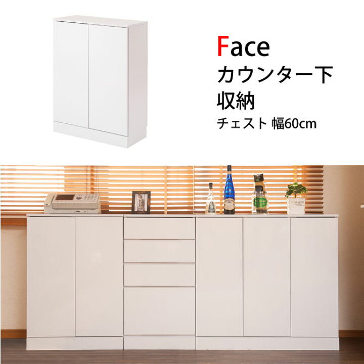 楽天市場 キッチンシリーズface カウンター下収納 チェスト 幅60cm ホワイト カウンター下収納 奥行30cm 薄型 スリム ホワイト リビングチェスト 扉付き収納棚 リビングボード リビング収納 リビングキャビネット 間仕切り収納 Fax台 キッチンカウンター シンプル 北欧