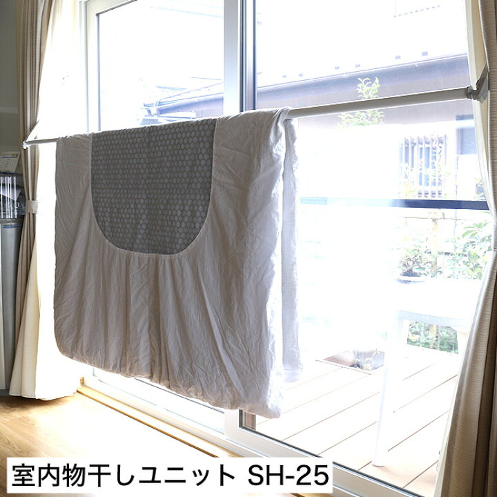 楽天市場 布団干し兼用 室内物干しユニット お部屋で安心sh 25 窓枠に取り付け 布団部屋干し シーツや洗濯物の室内干しに 天気や花粉ホコリが気になる方に ラクラク昇降部屋干しグッズ 部屋干しユニット 家具のインテリアオフィスワン