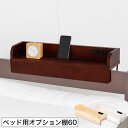 ＼12時〜12H限定★ポイント10倍！／ すのこベッド用 オプション棚60cm幅 すのこベッドをカスタマイズ！コンセント付 すのこベッド簡単取付け可能 別売 後付け option棚 ヘッドボードサイドボード フットボード 棚付ベッド[日祝不可] |