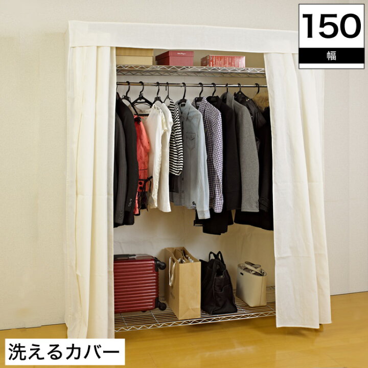 楽天市場 洗えるカバー付クローゼットハンガー 幅150cm カーテン付 クローゼットハンガー ハンガーラック パイプハンガー 目隠し ホコリよけ コート ハンガー ワードローブ 衣類収納 ハンガーラック キャスター付 業務用 頑丈 耐荷重100kg 丈夫なハンガーラック 代引不可