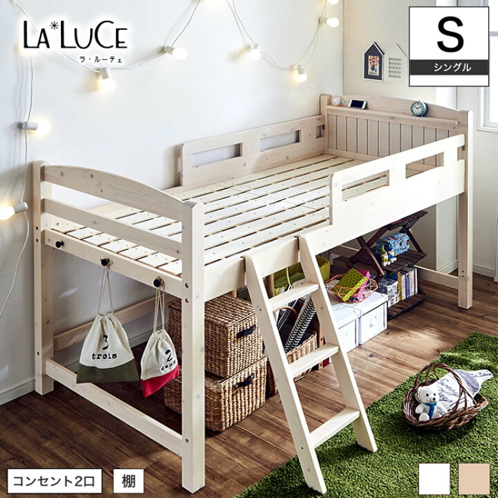 楽天市場 25日0時 ポイント10倍 ランキング1位受賞 ラルーチェ ロフトベッド シングル ロータイプ すのこ 宮付き 天然木 ナチュラル すのこベッド スノコベッド すのこベット スノコベット ベッド ロフトベット 木製 ベット スノコ 家具のインテリア