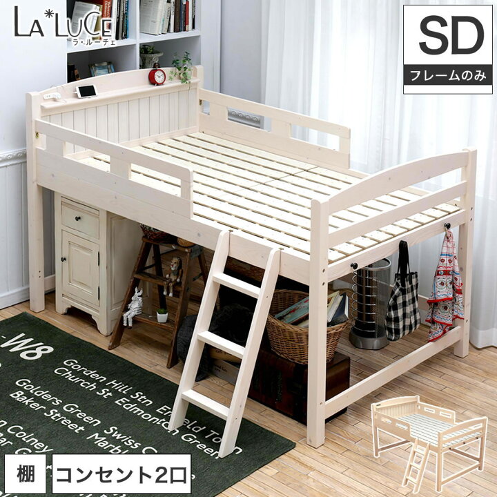 楽天市場 ポイント10倍 23日1 59まで ラルーチェ ロフトベッド セミダブル ミドル ワイド すのこ 天然木 すのこベッド スノコベッド すのこベット ベッド ベット 木製 ロータイプ 子供部屋 システムベッド ロフトベット ロフト おしゃれ 家具のインテリア