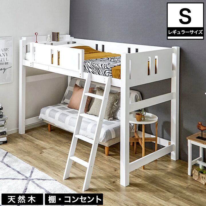 楽天市場 ゴンドラ2 ロフトベッド シングル ミドル レギュラーサイズ 木製 すのこ コンセント ホワイト システムベッド ベッド ベット シングル ベッド すのこベッド 白 ロフトベット 子供部屋 すのこベット スノコベッド 子供 大人 ミドルタイプ 家具のインテリア