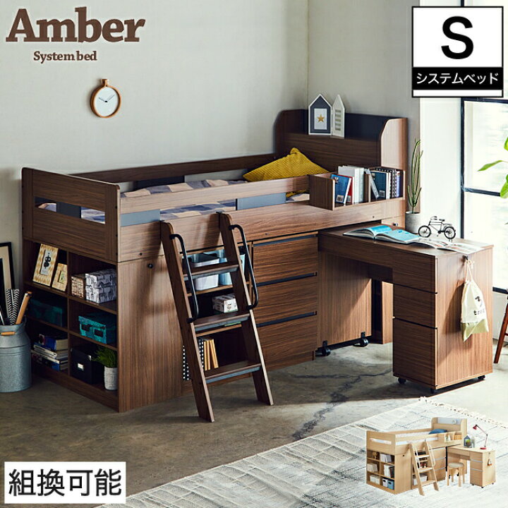 楽天市場 アンバー システムベッド シングル デスク シェルフ キャビネット 木製 ミドル ロフトベッド ロータイプ 学習机 大人用 ベッド ベット べっと シングルベッド 収納 宮付き 収納付き シンプル ロフトベット ロフト システムベット 家具のインテリアオフィスワン 楽天市場 アンバー システムベッド シングル デスク シェルフ キャビネット 木製 ミドル ロフトベッド ロータイプ 学習机 大人用 ベッド ベット べっと シングルベッド 収納 宮付き 収納付き シンプル ロフトベット ロフト システムベット 家具のインテリアオフィスワン