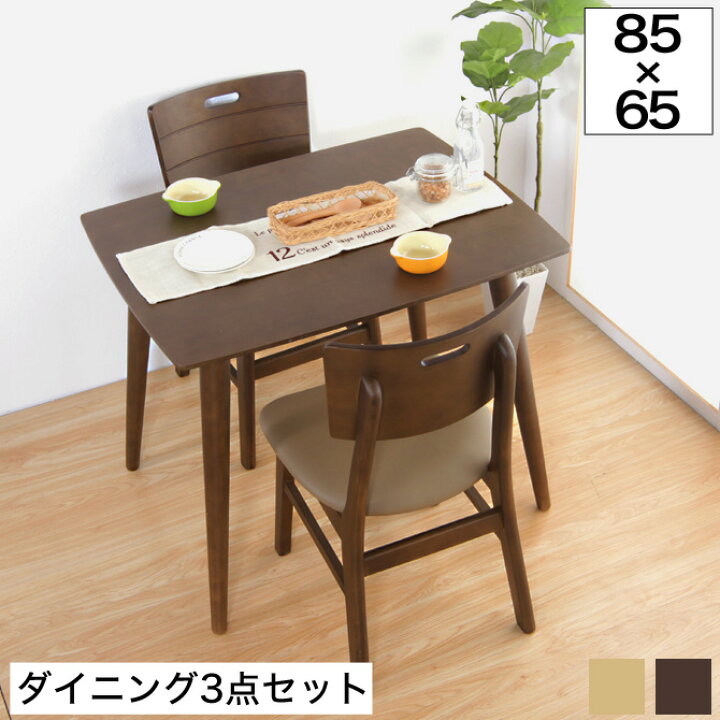 楽天市場 ポイントup中 天然木仕様ダイニング3点セット テーブル幅85cm ブラウン ナチュラル 木製 木目 シンプルモダン ダイニングテーブル ダイニングチェア キッチンテーブル キッチンチェア 食卓テーブル 食卓チェア 自然な風合い オーク材 タモ材 家具の