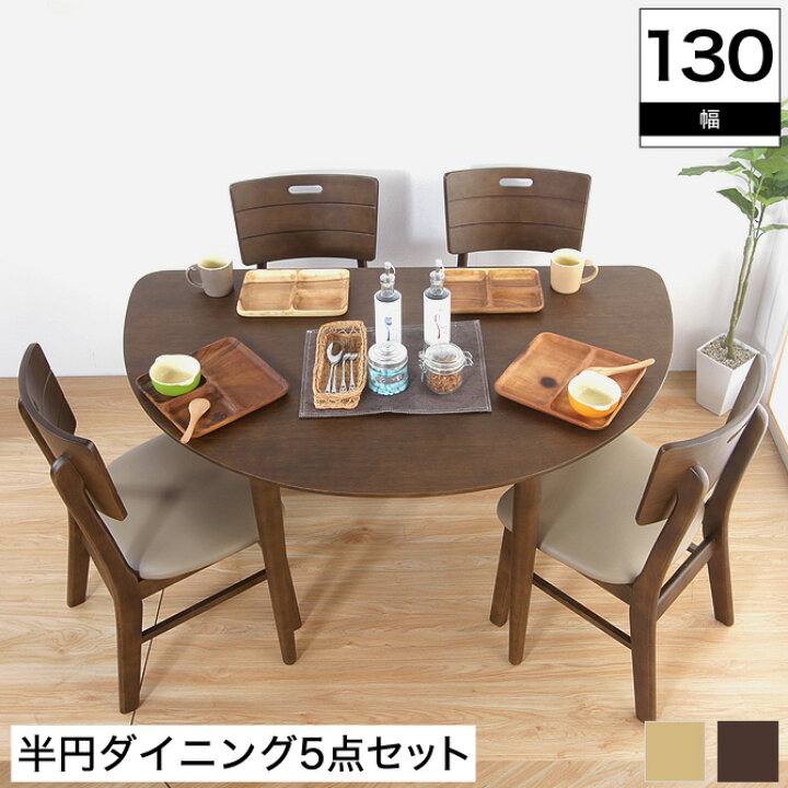 楽天市場 天然木仕様ダイニング5点セット 変形半円テーブル幅130cm ブラウン ナチュラル 木製 木目 シンプルモダン ダイニングテーブル ダイニングチェア キッチンテーブル キッチンチェア 食卓テーブル 食卓チェア 自然な風合い オーク材 タモ材 ラバーウッド材 送料