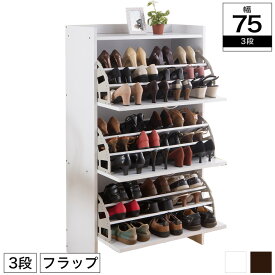 ＼ポイント10倍★27日1:59まで／ スリム シューズラック 奥行30cm シューズボックス 3段 幅75cm 高さ133.3cm シューズラック 靴収納 靴箱 下駄箱 玄関収納 靴入れ シューズ入れ 家具 くつ収納 フラップ扉 通気孔あり