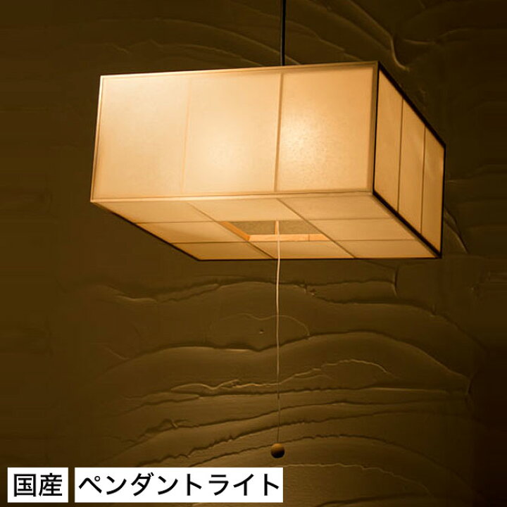 楽天市場 ポイント5倍 30日限定 和 照明 ペンダントライト 国産 和風照明 囲 Ap1ペンダント Kakoi Pendantlight 木組 和紙 ワーロン 和風和室照明 和紙 和風 和モダン レトロ ペンダントランプ 和室用照明 Led対応照明 家具のインテリアオフィスワン