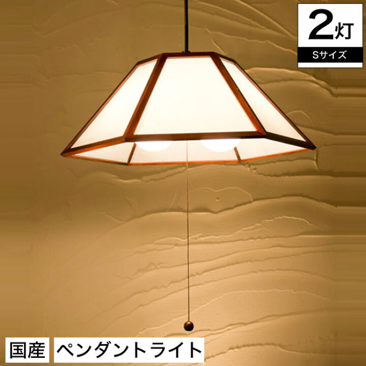 楽天市場】ペンダントライト 国産 和風照明 丹S2灯タイプ AP822-2 tan 