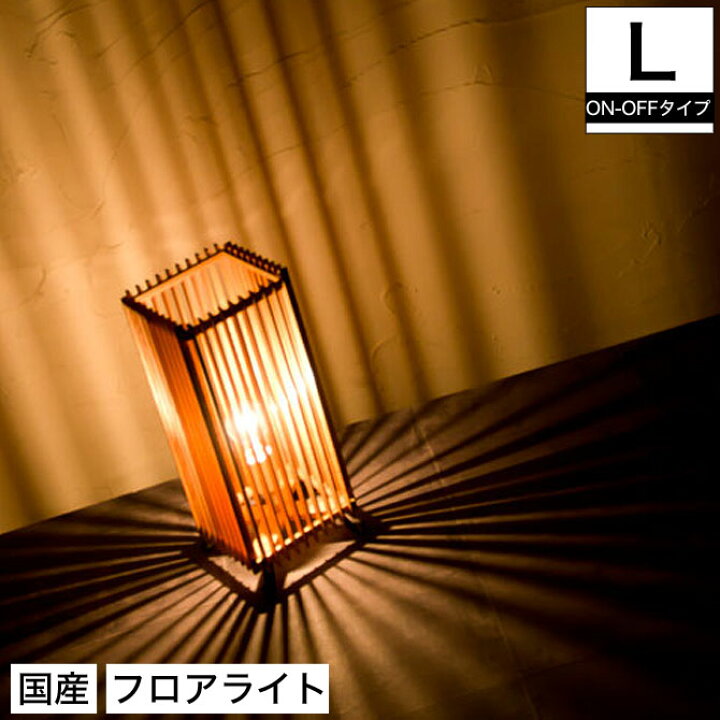 楽天市場】フロアライト 行灯 国産 和風照明 簾LON−OFFタイプ 