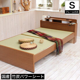 畳ベッド シングル 引き出し無し 竹炭パワーシートタイプ 棚付き 照明付き 宮付き コンセント付き たたみベッド タタミ すのこ 畳ベッド 畳ベット 日本製 木製 シングルベッド シングルベット 国産 木製ベッド
