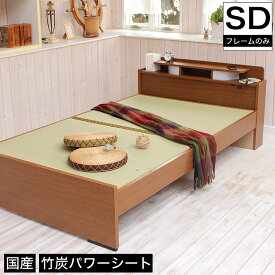 畳ベッド セミダブル 引き出し無し 竹炭パワーシートタイプ 棚付き 照明付き 宮付き コンセント付き たたみベッド タタミ すのこ 畳ベッド 畳ベット 日本製 木製 シングルベッド シングルベット 国産 木製ベッド
