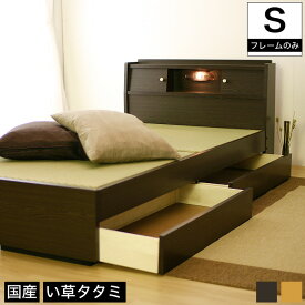 畳ベッド 国産 シングル 日本製 収納付ベッド 棚 照明 引出し付畳ベッド シングル畳みベッド 収納ベッド 収納付きベッド 照明付き 引き出し付きベッド 収納ベット 畳ベット 収納付きベット | ベッド シングルベッド 収納付き ベット