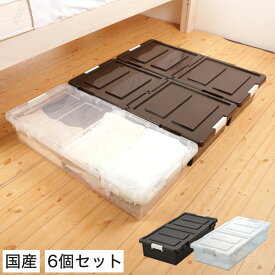 収納ボックス フタ付き プラスチック 6個セット 幅39×奥行80×高さ16.5cm 透明 ブラウン 連結可能 コロ付き ベッド下収納ボックス 収納ケース 衣類 収納 衣装ケース 蓋付き 収納ボックス 収納box 収納ケース プラスチック [送料無料]