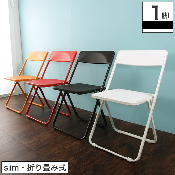 楽天市場 折りたたみ椅子 フォールディングチェア 背もたれ付き 1台 Slim スリム 軽くて丈夫 カラフル コンパクトな折りたたみチェア 折りたたみチェアー 折り畳みチェア コンパクト シンプル 軽量デザインチェア いす イス Product Design Award 11 金賞 家具の