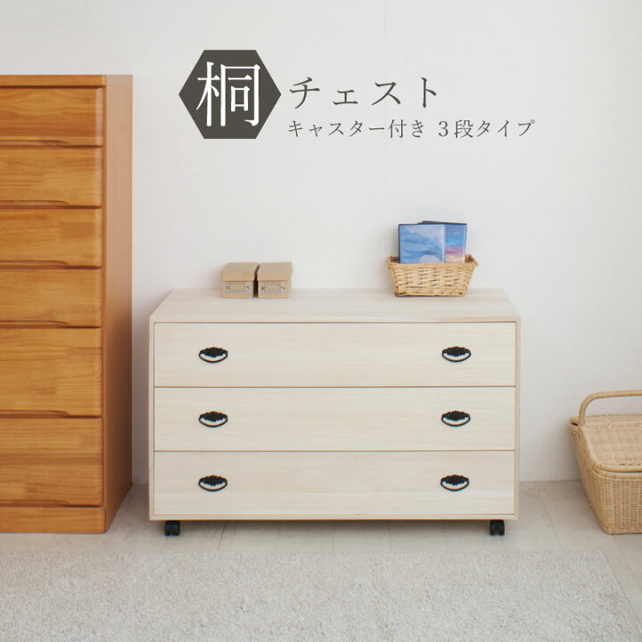 楽天市場】キャスター付き桐収納チェスト 3段 HI-0067[送料無料 