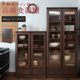 キッチン収納 食器棚 天然木スリム食器棚 幅80cm ロータイプ ブラウン色 TE-0041kc 薄型キッチンボード パイン材 カップボード ガラスキャビネット 日本製