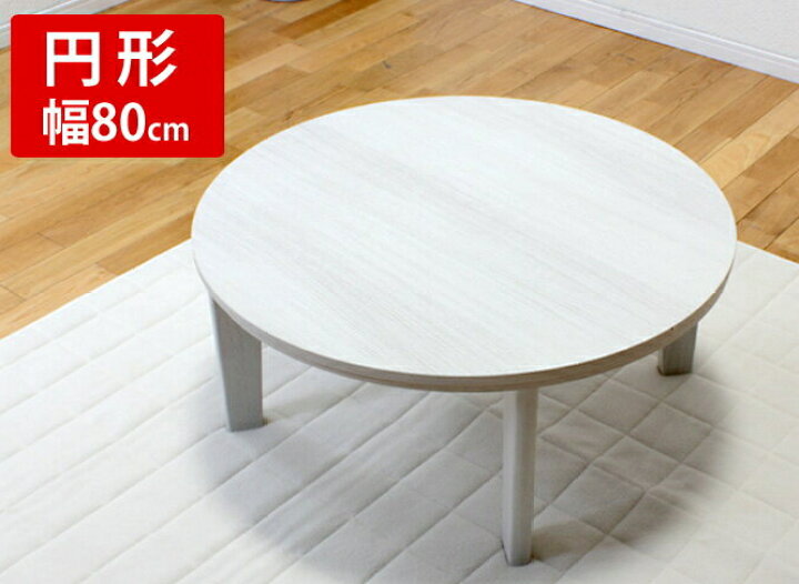 楽天市場】家具調こたつ こたつテーブル アベル丸 幅80cm W80×H35.5cm 