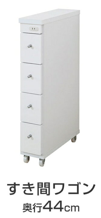 楽天市場】すき間収納 すき間ワゴン 幅15cm 奥行44cm キャスター付 1口 