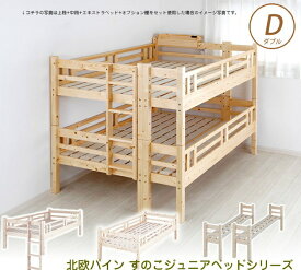 北欧パイン すのこベッド 2段ベッド ダブルサイズ フレームのみ シングルにエキストラベッドを追加してダブルベッドに 木製ベッド ジュニアベッド ナチュラルな天然木製スノコベッドシリーズ 生活や好みに組合わせてお好みのベッドスタイルに