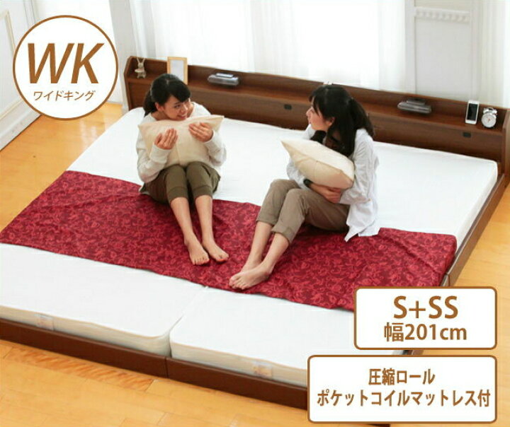 楽天市場】\ポイント10倍☆16日1:59まで!/ ローベッド フロアベッド ワイドキング190(SS+S) 棚付き 照明付き コンセント付き ポケットコイルマットレス付き 連結金具付 ローベッド フロアベッド ロータイプ ローベット フロアベット : 家具のインテリアオフィスワン