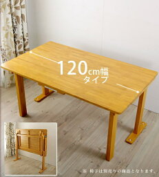 国産 天然木 折りたたみ式テーブル120cm幅リビン...