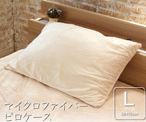 枕カバー 50×70cm マイクロファイバー 枕カバー Lサイズ ファスナー仕様 なめらかな肌触り ナチュラル ブラウン ピンク ブラック まくらカバー ピローケース ウォッシャブル 洗濯可 静電気防