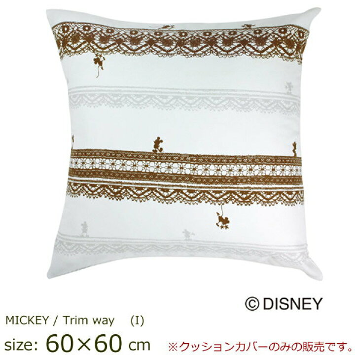 楽天市場 クッションカバー60 60cm ミッキー トリムウェイ 代引不可 送料無料 ウォッシャブルタイプ 日本製 ディズニープレミアムコレクション Mickey Trim Way ミッキーマウス Disney ディズニー クッションカバーのみ 家具のインテリアオフィスワン