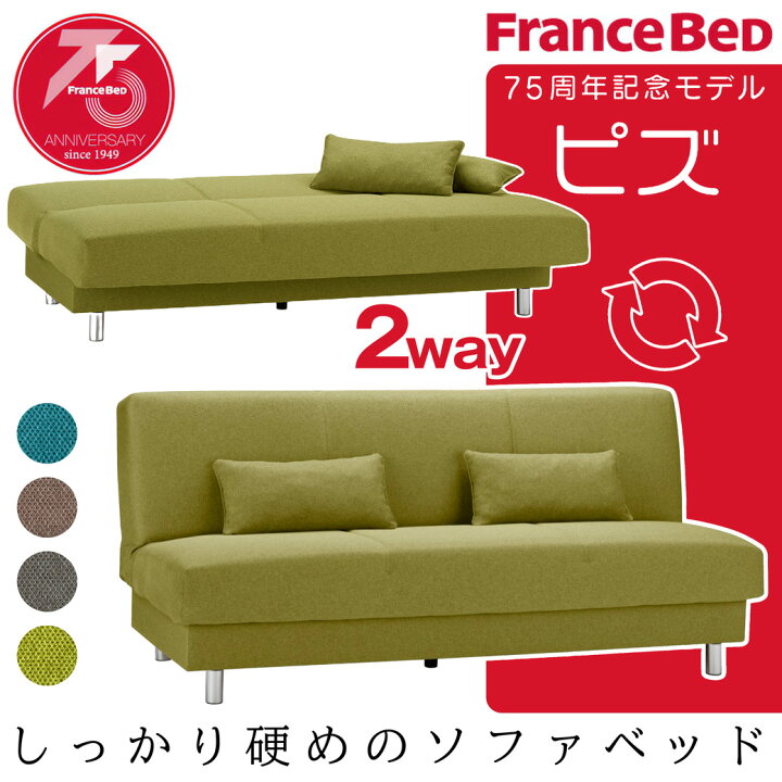 楽天市場】ソファベッド ピズ フランスベッド FRANCEBED ソファ 三人 