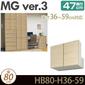 ＼ポイント10倍★27日1:59まで／ 壁面収納 キャビネット リビング 【 MG3 】 梁よけBOX 上置き 幅80cm 高さ36-59cm 奥行47cm ウォールラック D47 HB80-H36-59 MGver.3 【代引不可】【受注生産品】