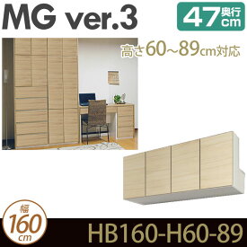 ＼20時～★4H限定ポイント5倍／ 壁面収納 キャビネット リビング 【 MG3 】 梁よけBOX 上置き 幅160cm 高さ60-89cm 奥行47cm ウォールラック D47 HB160-H60-89 MGver.3 【代引不可】【受注生産品】