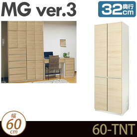 ＼エントリーでP10倍！／ 壁面収納 キャビネット リビング 【 MG3 】 板扉＋板扉 幅60cm 奥行32cm ウォールラック D32 60-TNT MGver.3 【代引不可】【受注生産品】