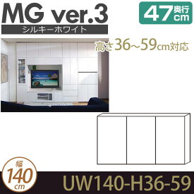 壁面収納 キャビネット リビング 【 MG3 シルキーホワイト 】 上置き 幅140cm 高さ36-59cm 奥行47cm ウォールラック D47 UW140-H36-59 MGver.3 【代引不可】【受注生産品】