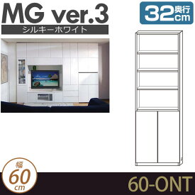 壁面収納 キャビネット リビング 【 MG3 シルキーホワイト 】 オープン棚＋板扉 幅60cm 奥行32cm ウォールラック D32 60-ONT MGver.3 【代引不可】【受注生産品】