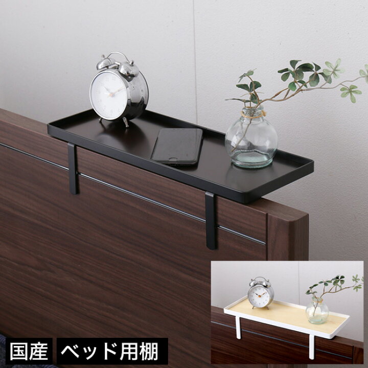 楽天市場】ベッド用オプション 後付けちょい置き棚 幅40cm 完成品 日本 