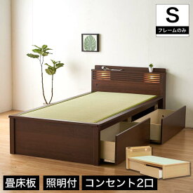 畳ベッド シングル フレームのみ 引き出し付きベッド 棚付き 宮付き コンセント付き たたみベッド タタミ 収納付きベッド 畳ベッド 畳ベット 収納ベッド 木製 シングルベッド シングルベット | ベッド